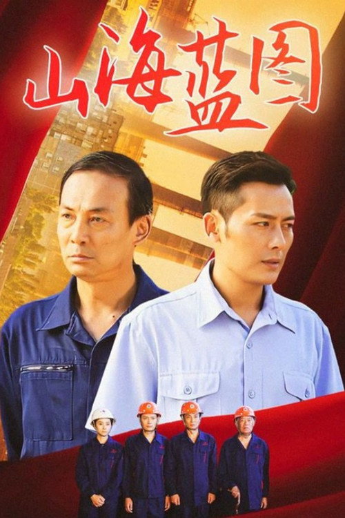山海蓝图 封面