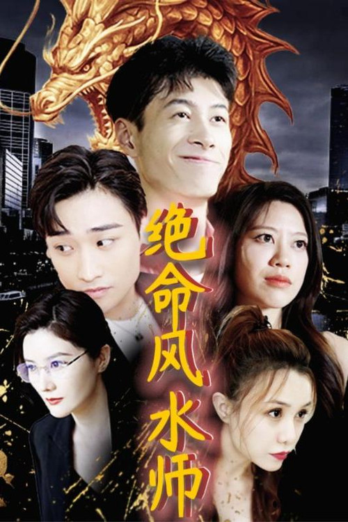 绝命风水师 封面