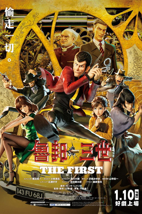 鲁邦三世：THE FIRST 封面