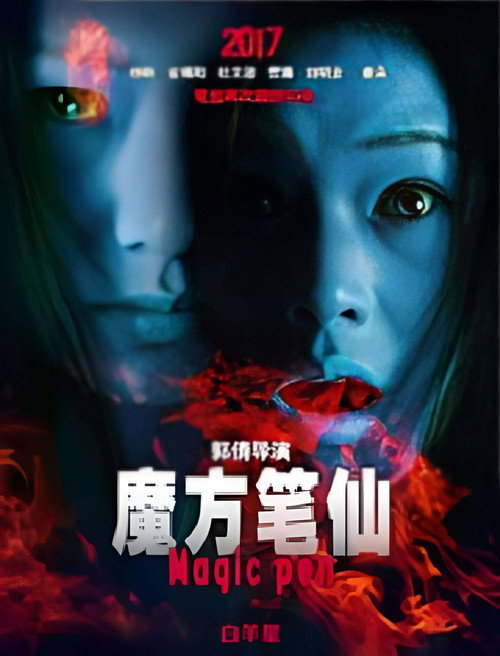 魔方笔仙 封面