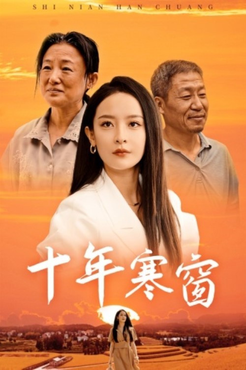 十年寒窗 封面