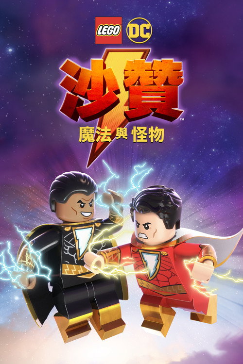 乐高DC沙赞:魔法与魔物 封面