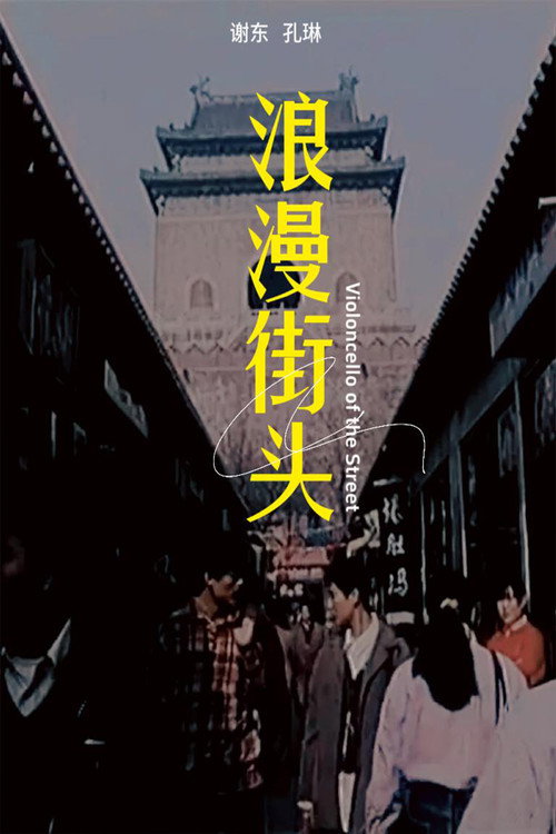 浪漫街头 封面