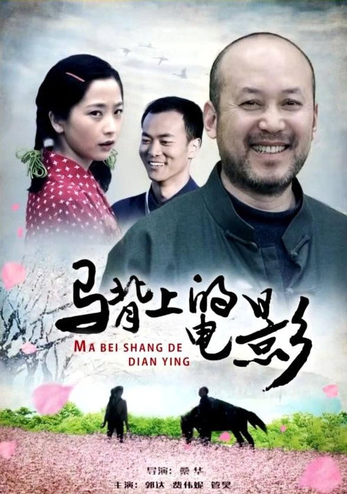马背上的电影 封面