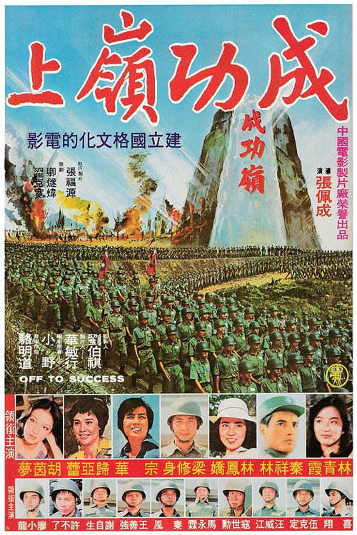 成功嶺上 封面