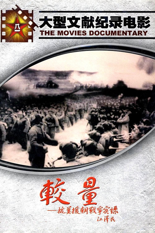 较量-抗美援朝战争实录 封面