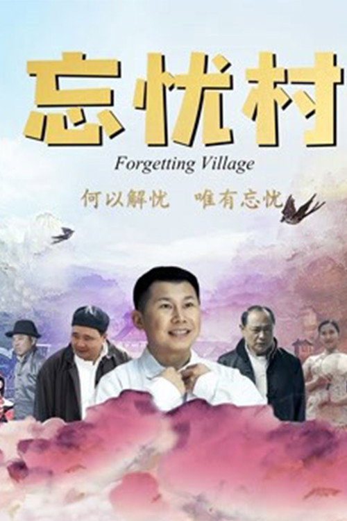 忘忧村 封面