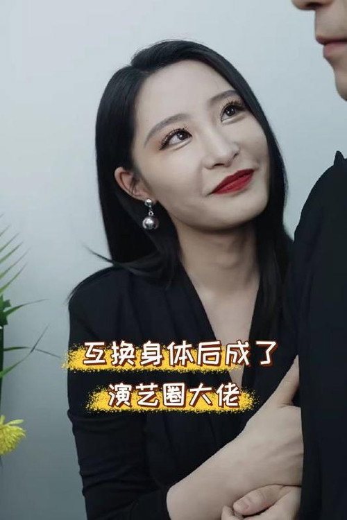 互换身体后成了演艺圈大佬 封面