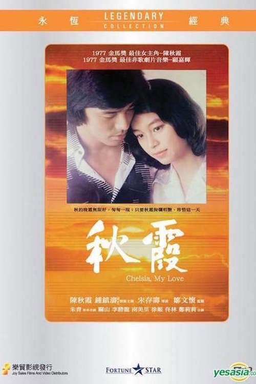 秋霞 封面