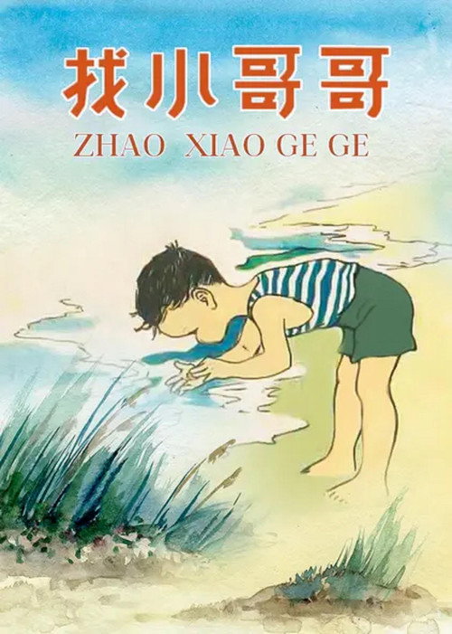 找小哥哥 封面