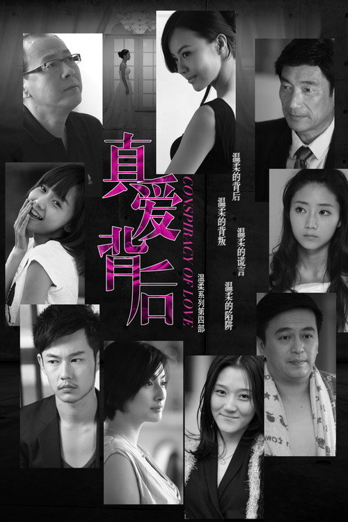 真爱背后 封面