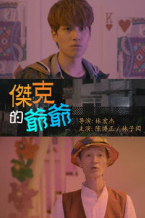 杰克的爷爷 封面