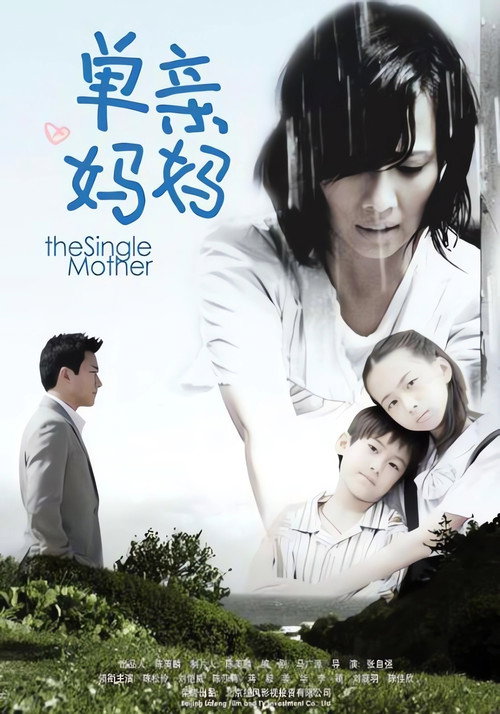 单亲妈妈 封面