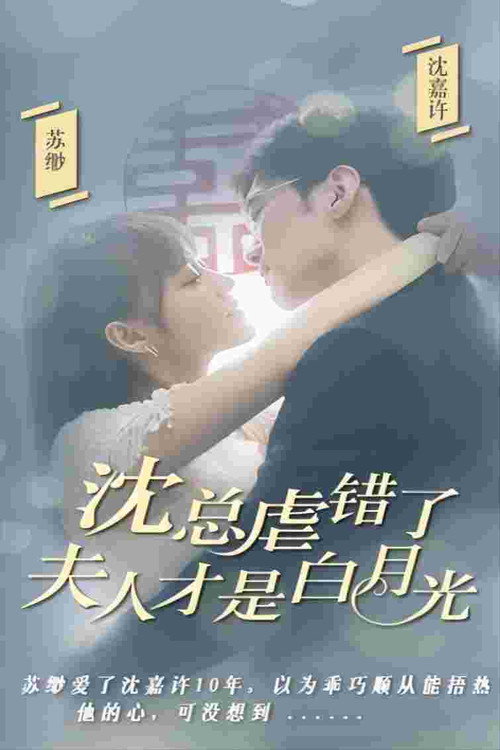 沈总虐错了,夫人才是白月光 封面
