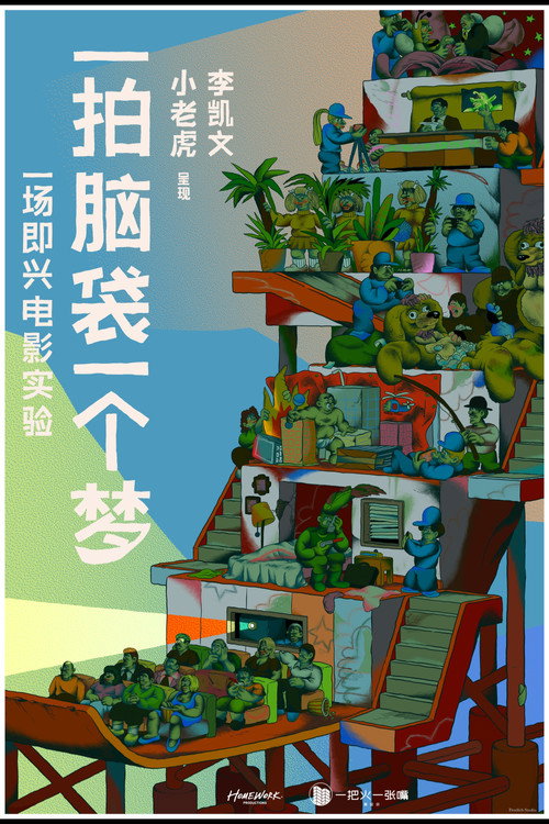 一拍脑袋一个梦 封面