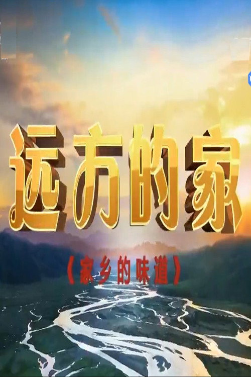 家乡的味道 封面