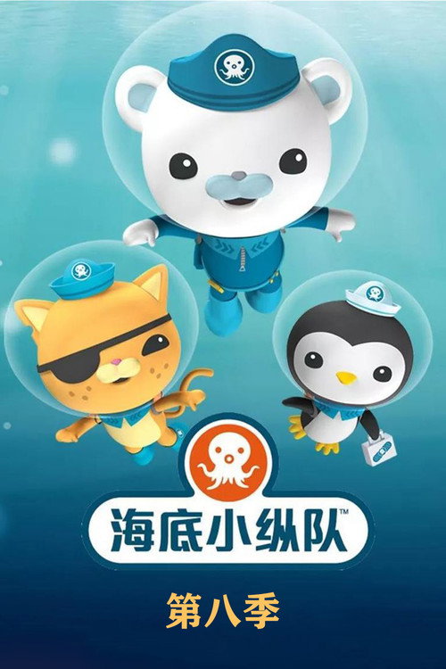 海底小分队第八季 封面