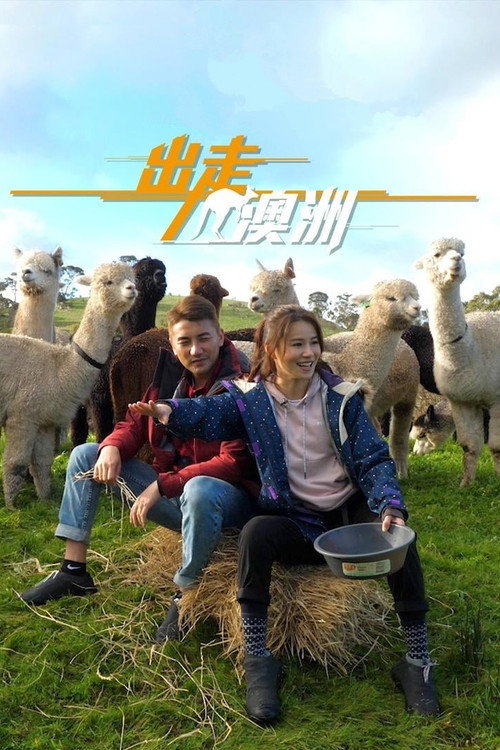 出走澳洲 封面
