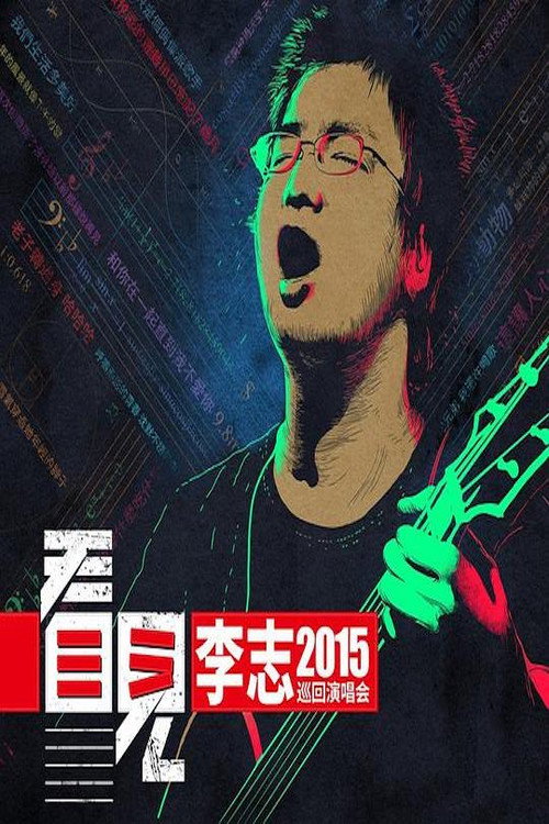 李志 - 2015《看见》巡回演出北京站 封面