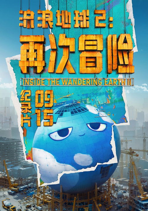 流浪地球2:再次冒险 封面