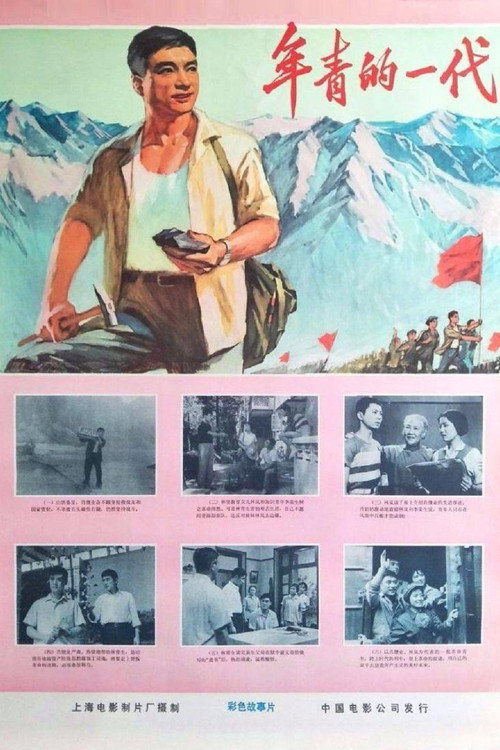 年青的一代 封面