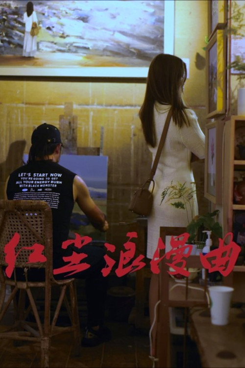 红尘浪漫曲 封面