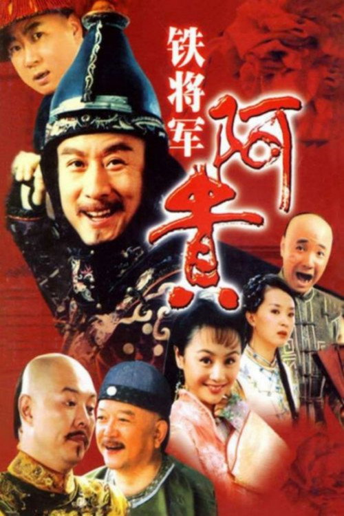 铁将军阿贵 封面