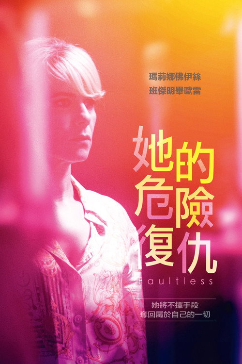 无懈可击 封面