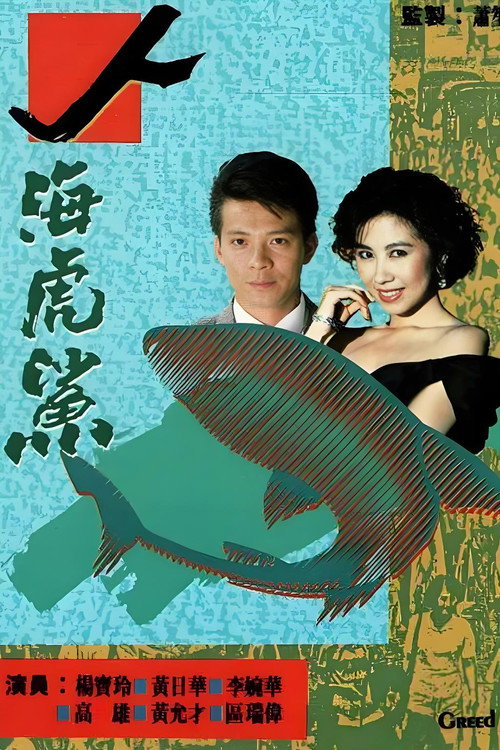 人海虎鲨 封面