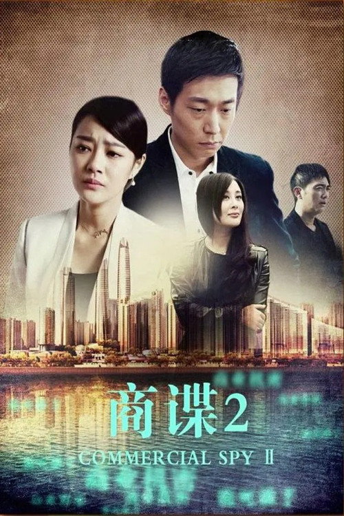 商谍2 封面