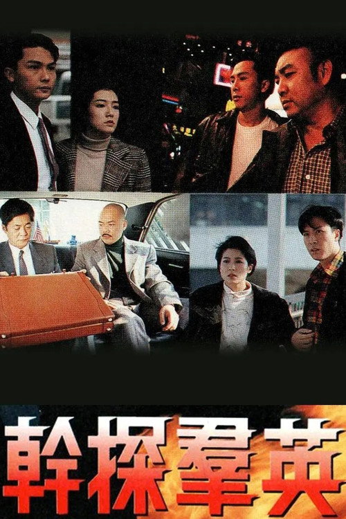 干探群英 封面