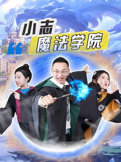 小志魔法学院 封面