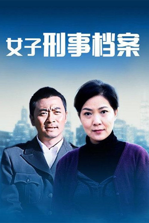 女子刑事档案 封面