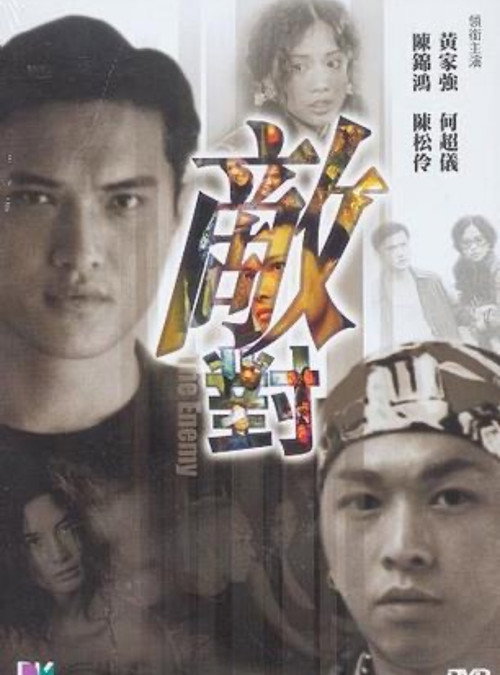 敌对 封面