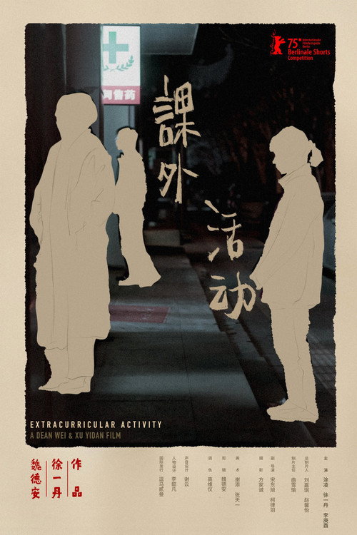 课外活动 封面