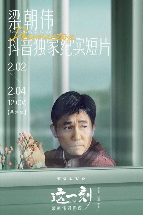 这一刻，梁朝伟对你说 封面