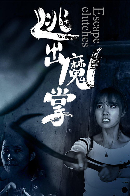 逃出魔掌 封面