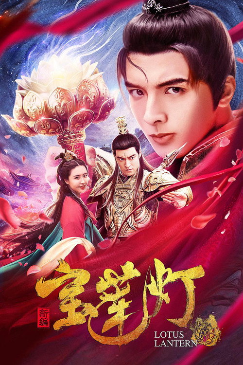 新编宝莲灯 封面