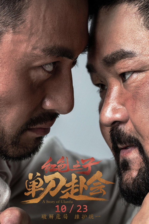 红色之子·单刀赴会 封面
