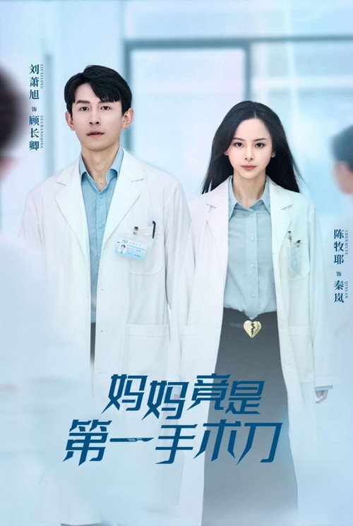 妈妈竟是第一手术刀 封面