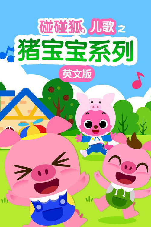 碰碰狐儿歌之猪宝宝系列英文版 封面