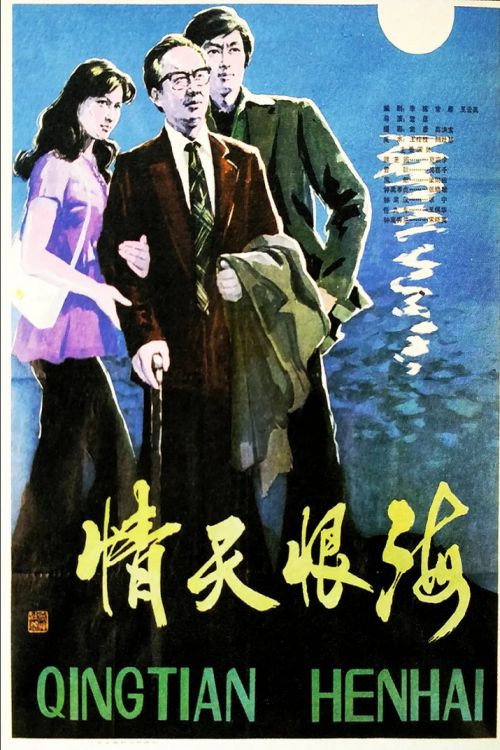 情天恨海 封面