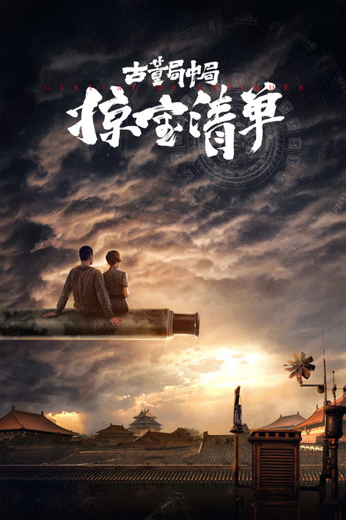 古董局中局之掠宝清单 封面
