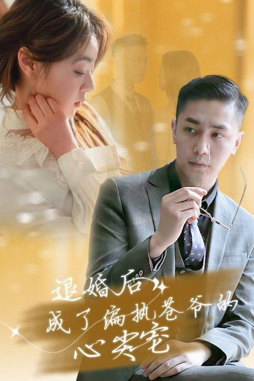 退婚后,成了偏执苍爷的心尖宠 封面