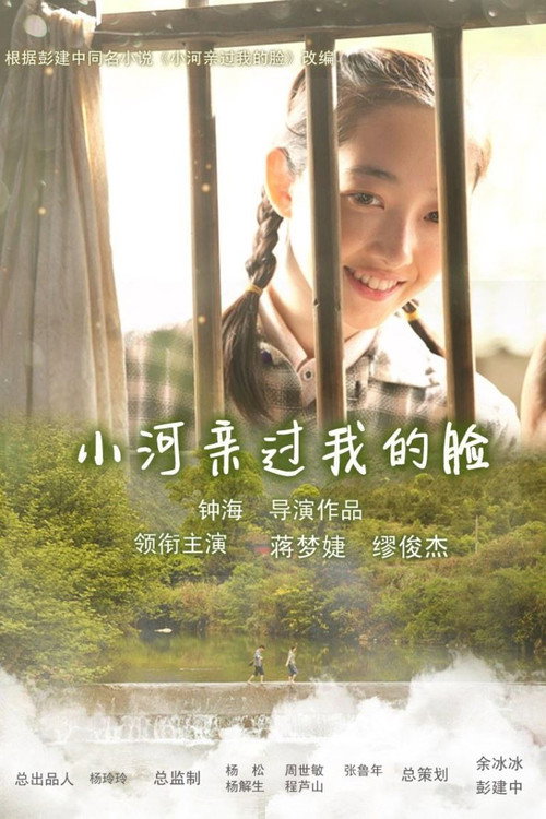 小河亲过我的脸 封面