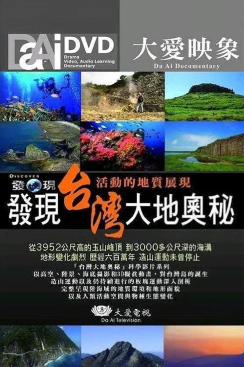 发现台湾大地奥秘 封面