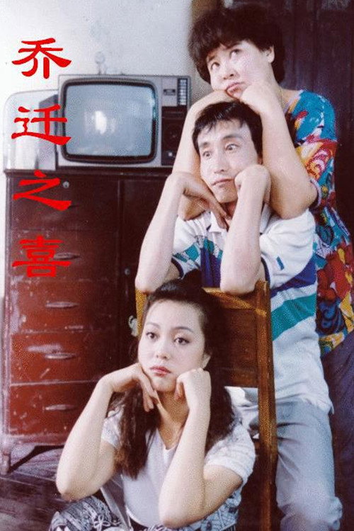 乔迁之喜 封面