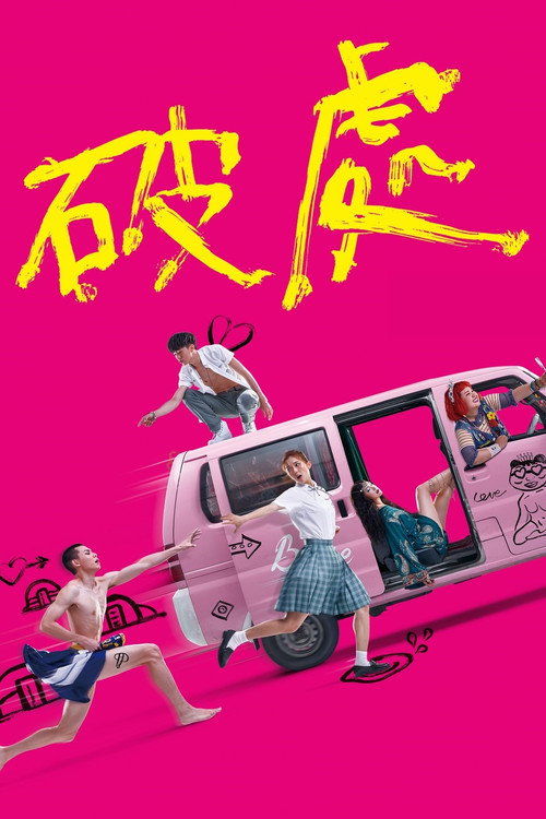 破处 封面