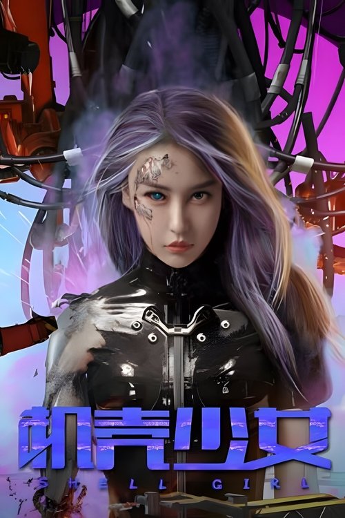 机壳少女 封面