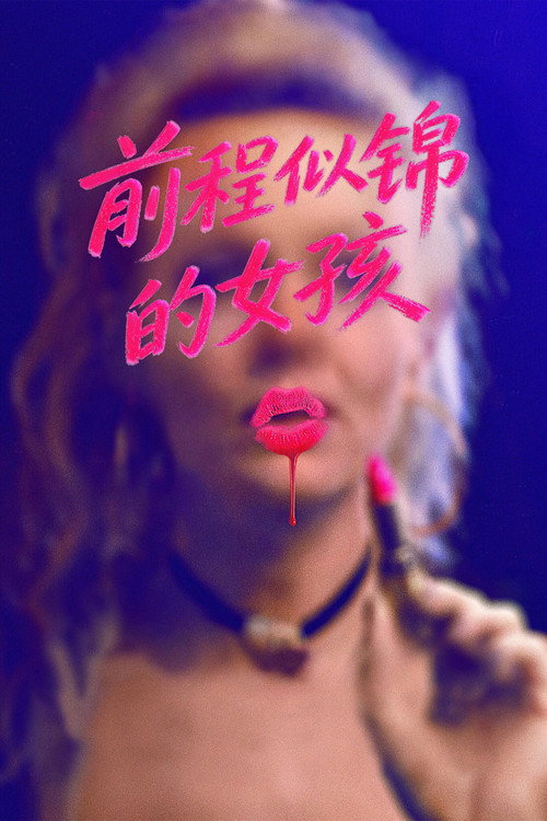 前程似锦的女孩 封面
